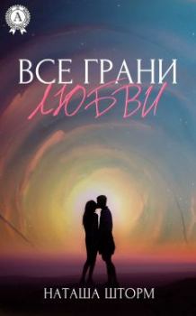 Обложка книги - Все грани любви - Наташа Шторм