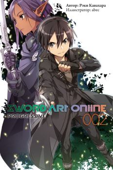 Книга - Sword Art Online: Progressive. Том 2. Рэки Кавахара - читать в Litvek