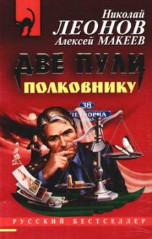 Книга - Две пули полковнику. Николай Иванович Леонов - прочитать в Litvek