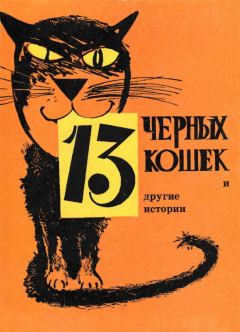 Книга - 13 черных кошек и другие истории. Олег Константинович Селянкин - читать в ЛитВек