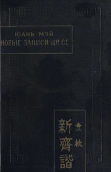 Книга - Новые записи Ци Се, или о чем не говорил Конфуций. Юань Мэй - читать в Litvek