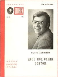 Обложка книги - Двое под одним зонтом - Сергей Александрович Абрамов