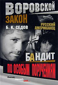 Обложка книги - Бандит по особым поручениям - Б К Седов