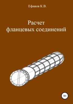 Обложка книги - Расчет фланцевых соединений - Константин Владимирович Ефанов