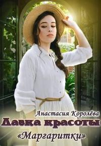 Книга - Лавка красоты "Маргаритки". Анастасия Королева - читать в Litvek
