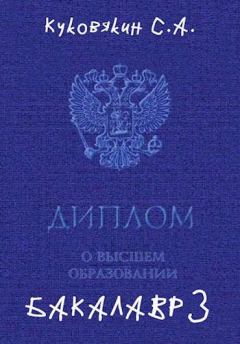 Обложка книги - Бакалавр 3 - Сергей Анатольевич Куковякин