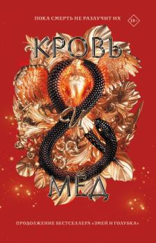 Обложка книги - Кровь и мёд - Шелби Махёрин