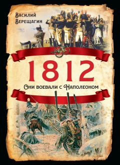 Книга - 1812. Они воевали с Наполеоном. Василий Васильевич Верещагин - читать в Litvek