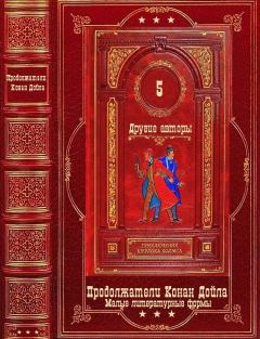 Обложка книги - Приключения Шерлока Холмса-5. Другие авторы.Компиляция.Книги 1-35 - С. Дж. Розен