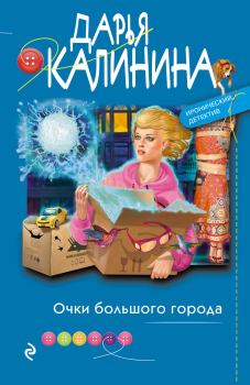 Обложка книги - Очки большого города - Дарья Александровна Калинина