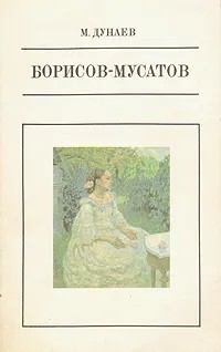 Книга - Борисов-Мусатов. Михаил Михайлович Дунаев - прочитать в Litvek