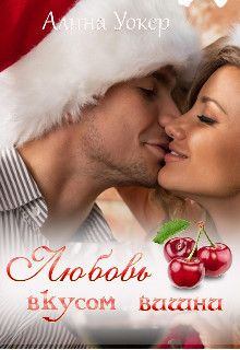 Книга - Любовь со вкусом вишни. Алина Уокер - читать в Litvek