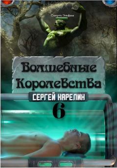 Обложка книги - Волшебные королевства 6 - Сергей Витальевич Карелин