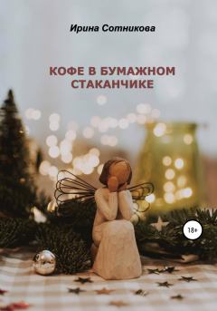 Обложка книги - Кофе в бумажном стаканчике - Ирина Сотникова