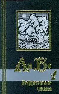 Обложка книги - Нефритовые скалы - Ли Бо