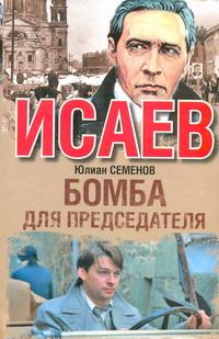 Книга - Бомба для председателя. Юлиан Семенович Семенов - читать в Litvek