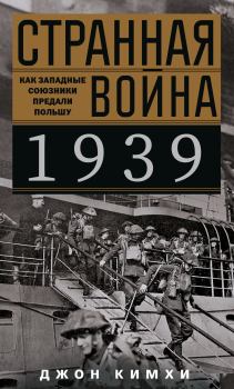 Обложка книги - Странная война 1939 года. Как западные союзники предали Польшу - Джон Кимхи