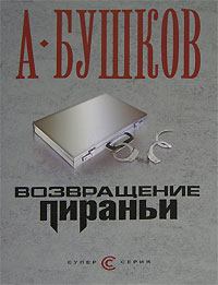 Обложка книги - Возвращение пираньи - Александр Александрович Бушков