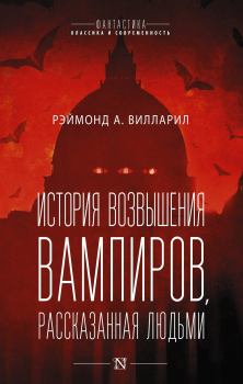 Книга - История возвышения вампиров, рассказанная людьми. Рэймонд А. Вилларил - прочитать в Litvek