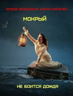 Обложка книги - Мокрый не боится дождя - Людмила Киричек