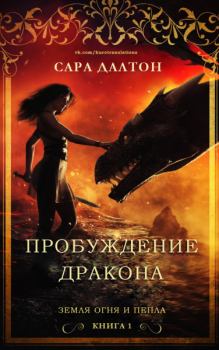 Книга - Пробуждение дракона. Сара Далтон - прочитать в Litvek