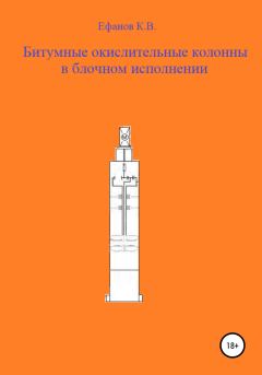 Обложка книги - Битумные окислительные колонны в блочном исполнении - Константин Владимирович Ефанов