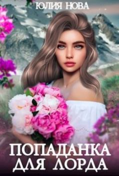 Обложка книги - Попаданка для Лорда - Юлия Нова