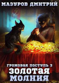 Обложка книги - Золотая молния - Дмитрий Геннадьевич Мазуров