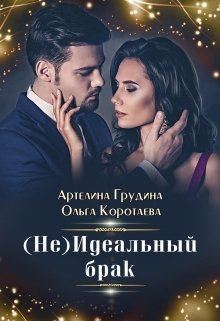 Обложка книги - (Не) идеальный брак - Ольга Ивановна Коротаева