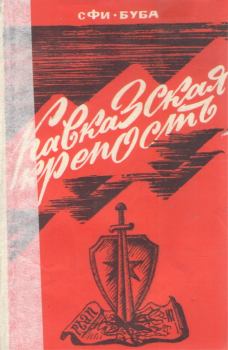 Книга - Кавказская крепость. Сфибуба Юсуфович Сфиев - прочитать в Litvek