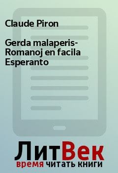 Обложка книги - Gerda malaperis- Romanoj en facila Esperanto - Claude Piron