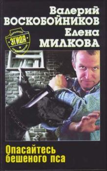 Книга - Опасайтесь бешеного пса. Валерий Михайлович Воскобойников - читать в Litvek