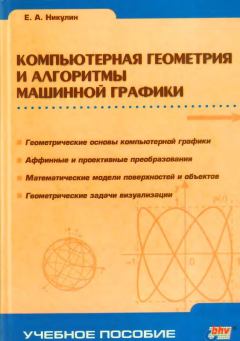 Обложка книги - Компьютерная геометрия и алгоритмы машинной графики - Евгений Александрович Никулин