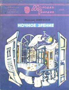 Книга - Ночное зрение. Николай Александрович Шипилов - читать в Litvek