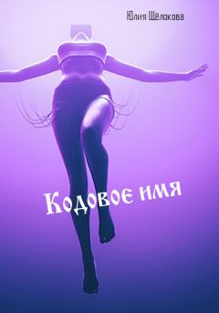 Обложка книги - Кодовое имя - Юлия Щёлокова