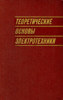 Книга - Теоретические основы электротехники. Григорий Иосифович Атабеков - читать в Litvek