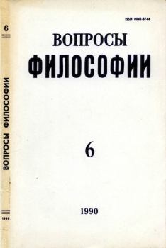Книга - Вопросы философии, 1990 №06.  Журнал «Вопросы философии» - прочитать в Litvek