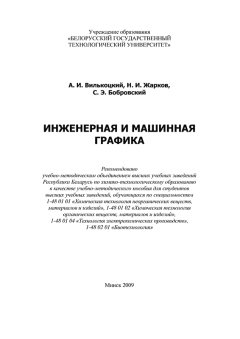 Обложка книги - Инженерная и машинная графика - Андрей Иванович Вилькоцкий