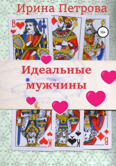Обложка книги - Идеальные мужчины - Ирина Петрова