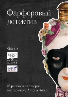 Обложка книги - Фарфоровый детектив - Зоя Орлова
