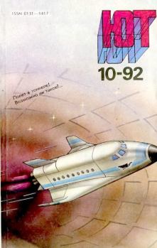 Книга - Юный техник, 1992 №10.  Журнал «Юный техник» - читать в Litvek