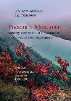Книга - Россия и Молдова: между наследием прошлого и горизонтами будущего. В. П. Степанов - прочитать в Litvek