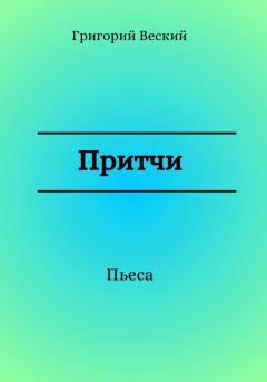 Книга - Притчи. Григорий Веский - читать в Litvek