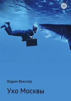 Книга - Ухо Москвы. Вадим Векслер - прочитать в Litvek