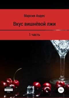 Книга - Вкус вишнёвой лжи. 1 часть. Марсия Андес - прочитать в Litvek