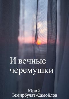 Книга - И вечные черёмушки. Юрий Темирбулат-Самойлов - прочитать в Litvek