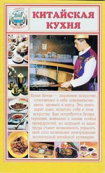 Обложка книги - Китайская кухня -  Сборник рецептов