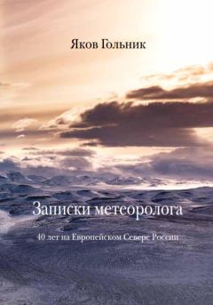Книга - Записки метеоролога. Яков Гольник - читать в Litvek