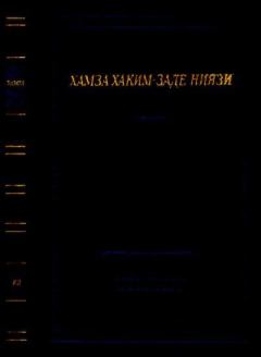 Книга - Избранные сочинения. Хамза Хакимзаде Ниязи - прочитать в Litvek