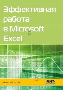 Обложка книги - Эффективная работа в Microsoft Excel - Алан Мюррей